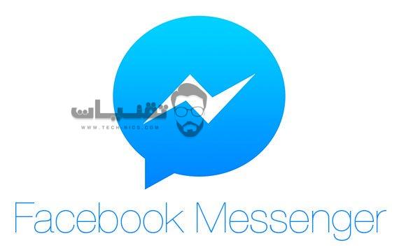 برنامج فيس بوك ماسنجر Facebook Messenger 2018