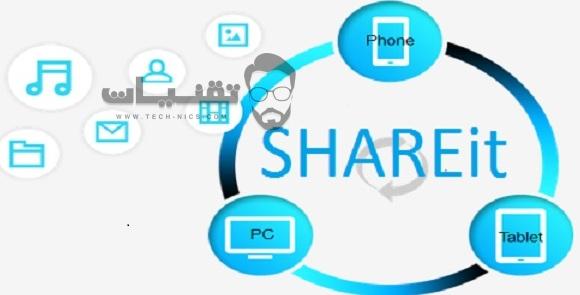 برنامج shareit 4