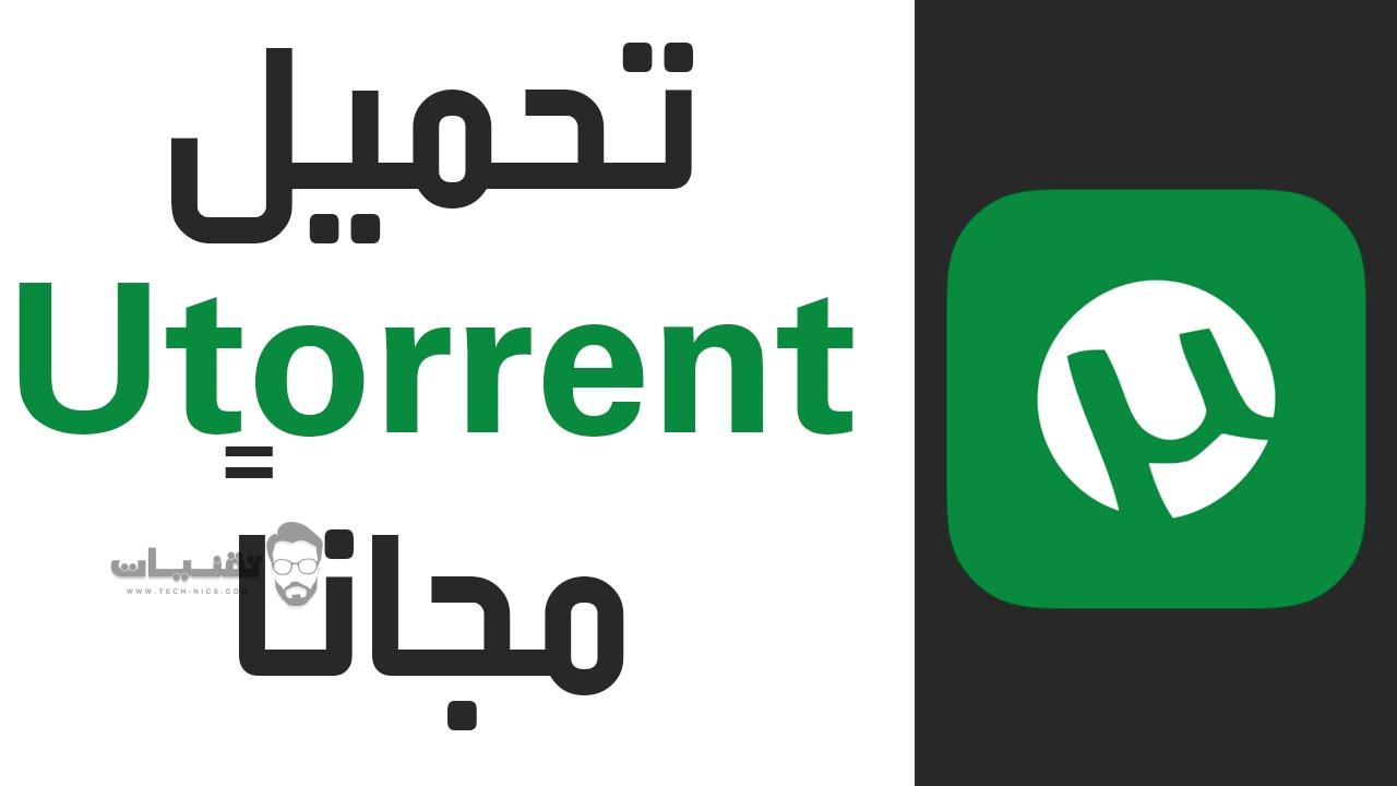   برنامج يو تورنت uTorrent 2018 